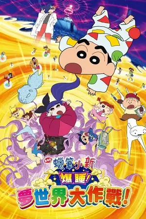 Crayon shin chan fast asleep dreaming world big assault - vegamovies, VegaMoviesv.com