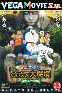 Doraemon the movie nobita the explorer bow bow 2014 - vegamovies, VegaMoviesv.com