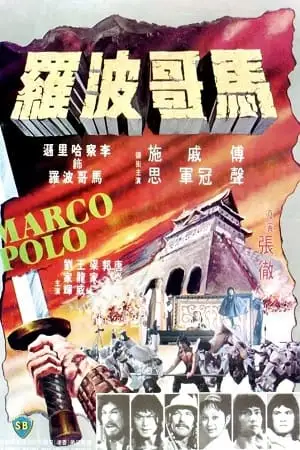 Marco polo 1975 dual audio - vegamovies, VegaMoviesv.com