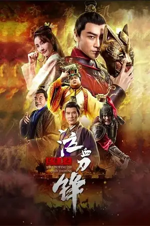 Prince of lanling blood weeping blade 2021 poster - vegamovies, VegaMoviesv.com