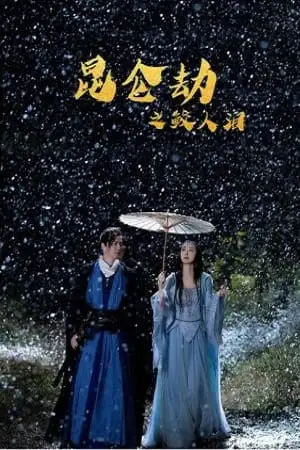 Tears of shark in kunlun 2022 poster - vegamovies, VegaMoviesv.com