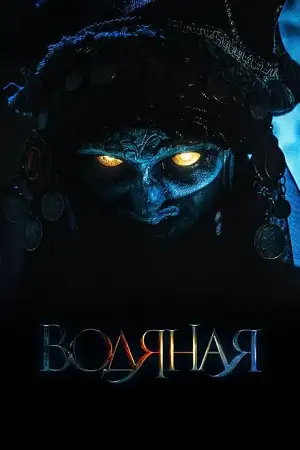 The water witch hindi dubbed - vegamovies, VegaMoviesv.com
