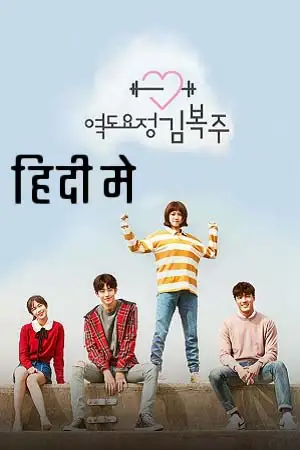 Weightlifting fairy kim bok joo - vegamovies, VegaMoviesv.com